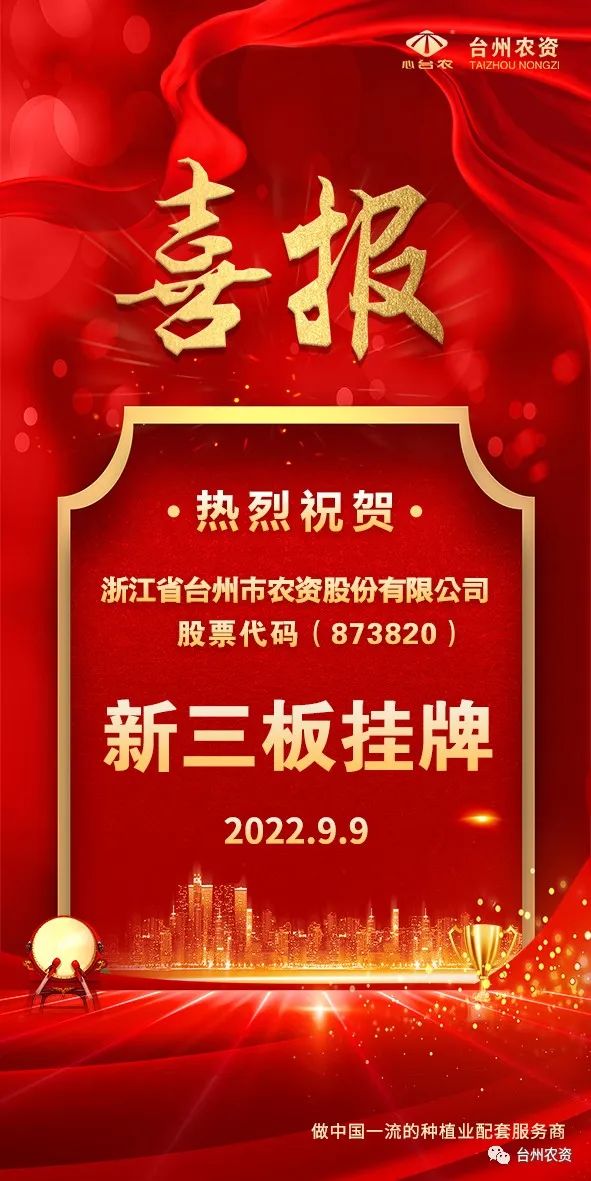 喜報(bào)！臺州農(nóng)資成為臺州首家登“新三板”農(nóng)業(yè)服務(wù)企業(yè)！